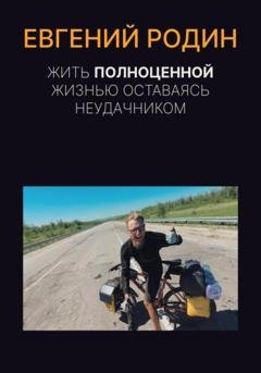 Обложка книги «Жить полноценной жизнью, оставаясь неудачником» — Евгений Родин