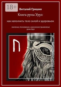 Обложка книги «Книга руны Уруз: Как наполнить тело силой и здоровьем» — Виталий Юрьевич Гришин