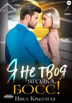 Обложка книги «Я не твоя ягодка, босс!» — Ника Крылатая