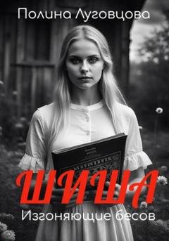 Обложка книги «Шиша. Изгоняющие бесов» — Полина Луговцова