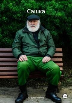 Обложка книги «Сашка» — Андрей Ивлев