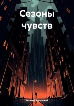 Обложка книги «Сезоны чувств» — Евгений Сергеевич Туранский