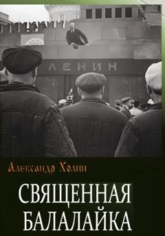 Обложка книги «Священная балалайка» — Александр Васильевич Холин