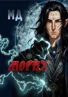 Обложка книги «Мория» — МД
