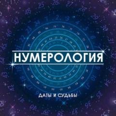 Обложка книги «Нумерология. Даты и судьбы» — Группа авторов