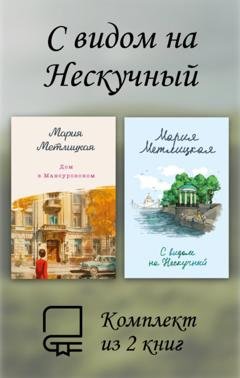 Обложка книги «С видом на Нескучный. Комплект из 2 книг» — Мария Метлицкая