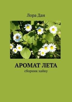Обложка книги «Аромат лета. Сборник хайку» — Лора Дан