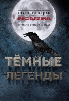 Обложка книги «Темные легенды. Антология русского хоррора» — Антология