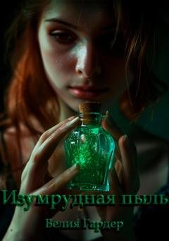 Обложка книги «Изумрудная пыль» — Велия Гардер