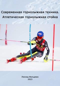 Обложка книги «Современная горнолыжная техника. Атлетическая горнолыжная стойка.» — Леонид Фельдман