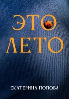 Обложка книги «Это лето» — Екатерина Попова