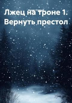 Обложка книги «Лжец на троне 1. Вернуть престол» — Денис Старый