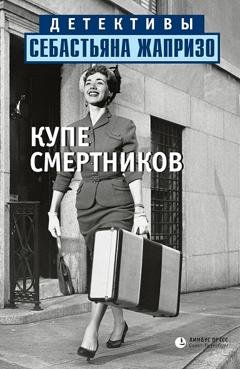 Обложка книги «Купе смертников» — Себастьян Жапризо