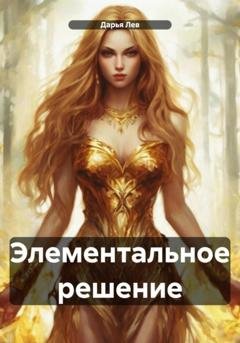 Обложка книги «Элементальное решение» — Дарья Лев