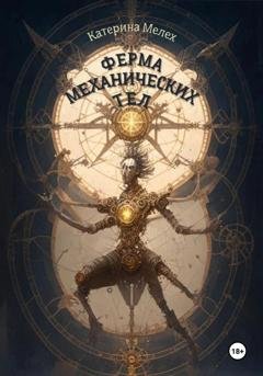 Обложка книги «Ферма механических тел» — Катерина Мелех