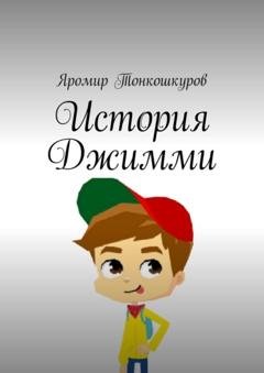 Обложка книги «История Джимми» — Яромир Тонкошкуров
