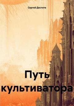 Обложка книги «Путь культиватора» — Сергей Дестито