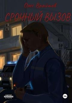 Обложка книги «Срочный вызов» — Олег Георгиевич Врайтов