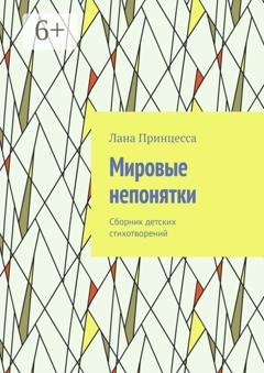 Обложка книги «Мировые непонятки. Сборник детских стихотворений» — Лана Принцесса