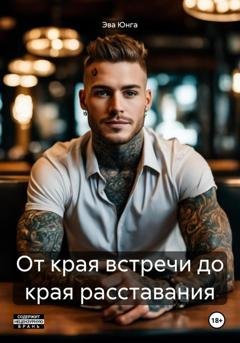 Обложка книги «От края встречи до края расставания» — Эва Юнга