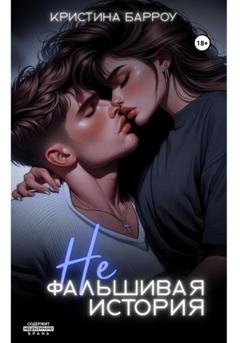 Обложка книги «(Не)фальшивая история» — Кристина Барроу