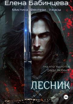 Обложка книги «Лесник» — Елена Бабинцева