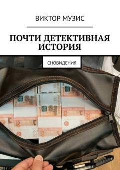 Обложка книги «Почти детективная история. Сновидения» — Виктор Музис