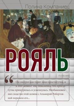 Обложка книги «Рояль» — Полина Игоревна Компаниец