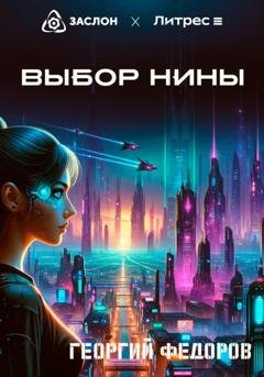 Обложка книги «Выбор Нины» — Георгий Федоров