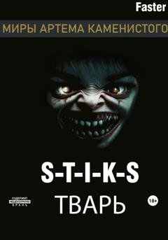 Обложка книги «S-T-I-K-S Тварь» — Faster