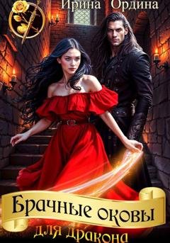Обложка книги «Брачные оковы для Дракона» — Ирина Ордина