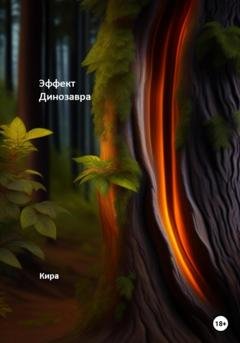 Обложка книги «Эффект Динозавра» — Кира