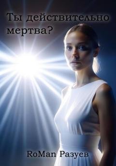 Обложка книги «Ты действительно мертва?» — RoMan Разуев
