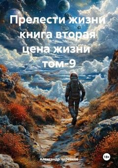Обложка книги «Цена жизни Том-9» — Александр Черевков