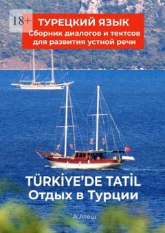 Обложка книги «Отдых в Турции. Турецкий язык. Сборник диалогов и текстов для развития устной речи» — Актуг Атеш