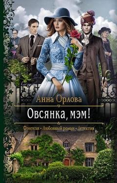 Обложка книги «Овсянка, мэм!» — Анна Орлова