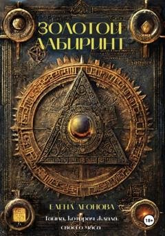 Обложка книги «Золотой Лабиринт» — Елена Анатольевна Леонова