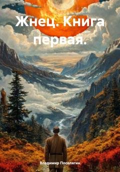 Обложка книги «Жнец. Книга первая.» — Владимир Поселягин