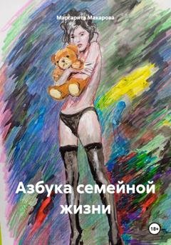 Обложка книги «Азбука семейной жизни» — Маргарита Макарова