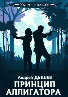Обложка книги «Принцип аллигатора» — Андрей Дышев
