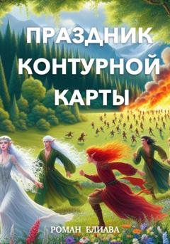 Обложка книги «Праздник контурной карты» — Роман Елиава