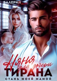 Обложка книги «Няня для дочери тирана. Стань моей мамой» — Валерия Даль