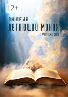 Обложка книги «Летающий монах. Фантасмагория» — Лана Игнатьева