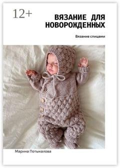 Обложка книги «Вязание для новорожденных» — Марина Потыкалова