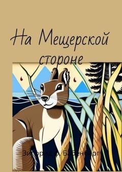 Обложка книги «На Мещёрской стороне» — Зигфрид ф. Бабенберг
