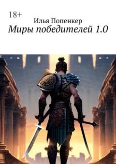 Обложка книги «Миры победителей 1.0» — Илья Попенкер