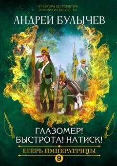 Обложка книги «Егерь императрицы. Глазомер! Быстрота! Натиск!» — Андрей Булычев