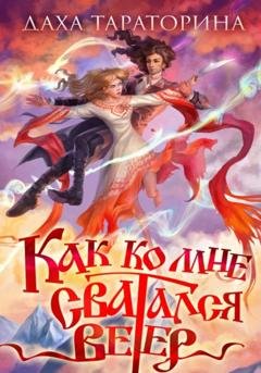 Обложка книги «Как ко мне сватался Ветер» — Даха Тараторина