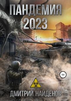 Обложка книги «Пандемия 2023» — Дмитрий Александрович Найденов