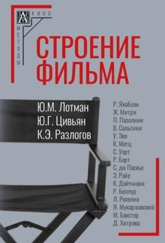Обложка книги «Строение фильма» — Кирилл Разлогов